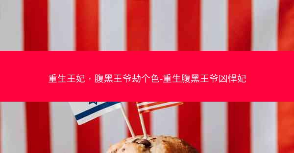 重生王妃，腹黑王爷劫个色-重生腹黑王爷凶悍妃