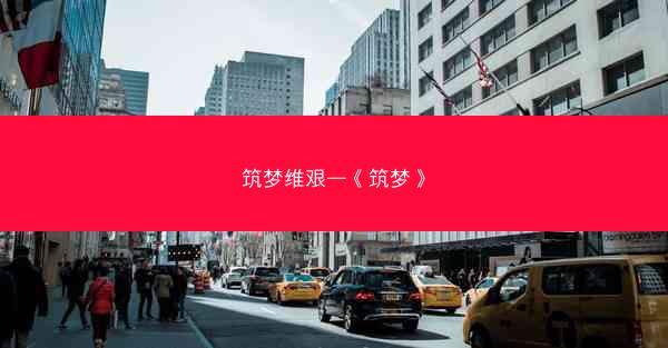 筑梦维艰—《筑梦》