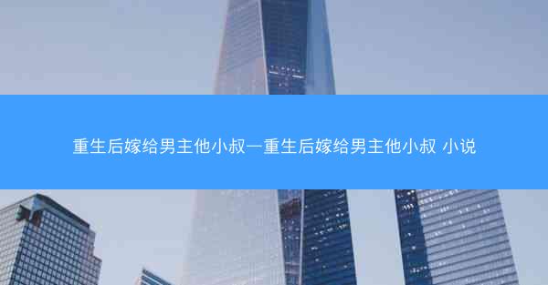 重生后嫁给男主他小叔—重生后嫁给男主他小叔 小说