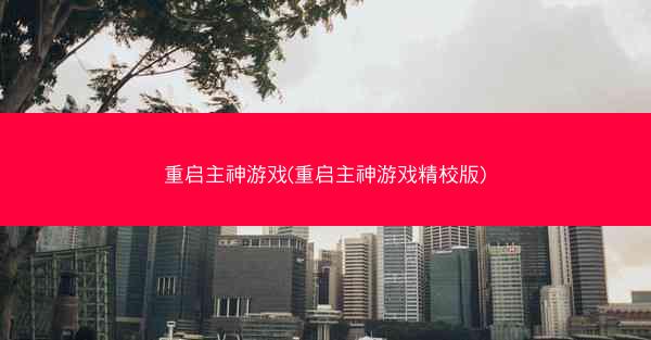 重启主神游戏(重启主神游戏精校版)