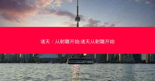 诸天：从射雕开始;诸天从射雕开始