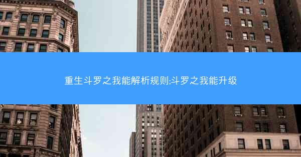 重生斗罗之我能解析规则;斗罗之我能升级