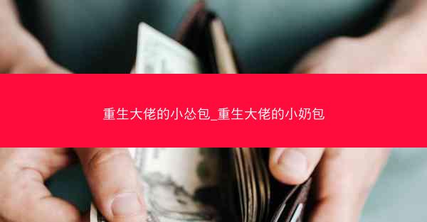重生大佬的小怂包_重生大佬的小奶包