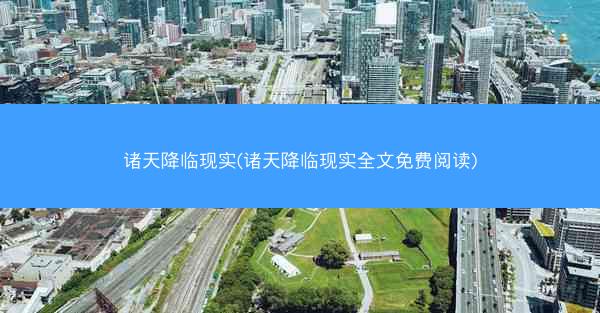 诸天降临现实(诸天降临现实全文免费阅读)