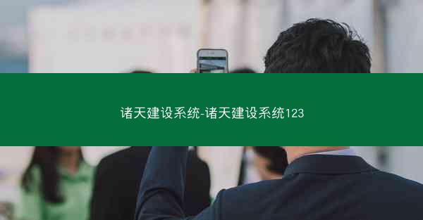诸天建设系统-诸天建设系统123