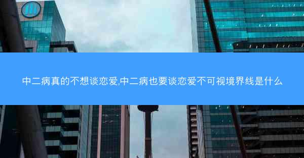 中二病真的不想谈恋爱,中二病也要谈恋爱不可视境界线是什么