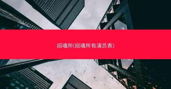 招魂所(招魂所有演员表)