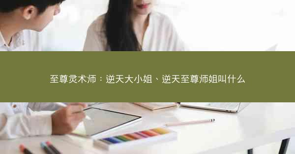 至尊灵术师：逆天大小姐、逆天至尊师姐叫什么