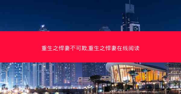 重生之悍妻不可欺,重生之悍妻在线阅读