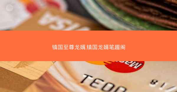 镇国至尊龙婿,镇国龙婿笔趣阁