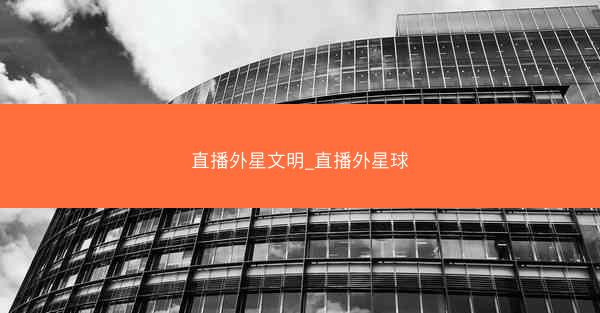 直播外星文明_直播外星球