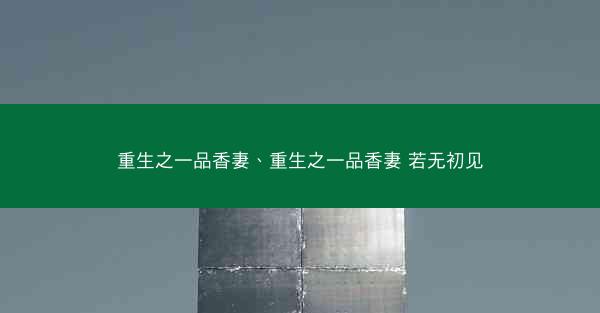 重生之一品香妻、重生之一品香妻 若无初见