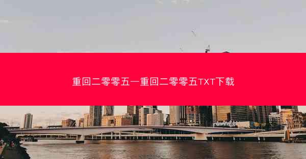 重回二零零五—重回二零零五TXT下载