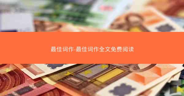 最佳词作-最佳词作全文免费阅读