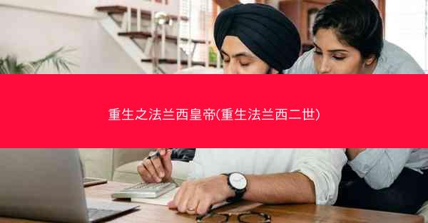 重生之法兰西皇帝(重生法兰西二世)