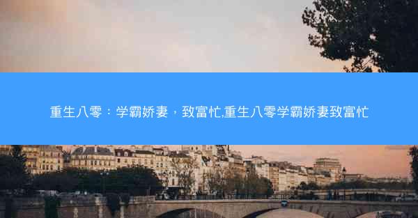 重生八零：学霸娇妻，致富忙,重生八零学霸娇妻致富忙