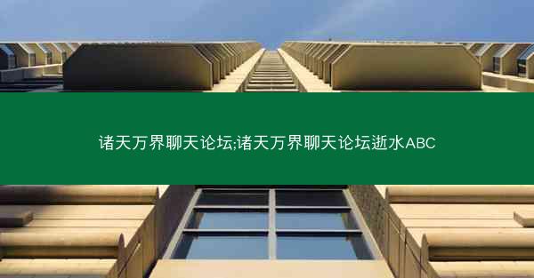 诸天万界聊天论坛;诸天万界聊天论坛逝水ABC
