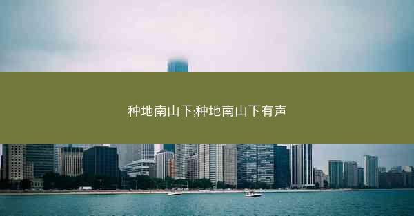 种地南山下;种地南山下有声