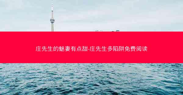 庄先生的魅妻有点甜-庄先生多陷阱免费阅读