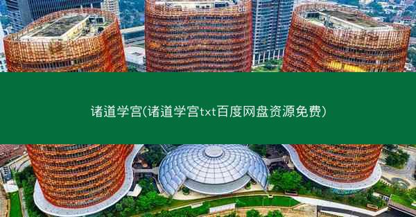 诸道学宫(诸道学宫txt百度网盘资源免费)