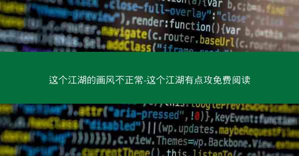 这个江湖的画风不正常-这个江湖有点攻免费阅读