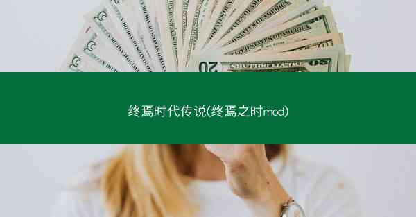 终焉时代传说(终焉之时mod)