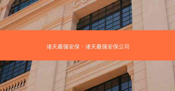 诸天最强安保、诸天最强安保公司