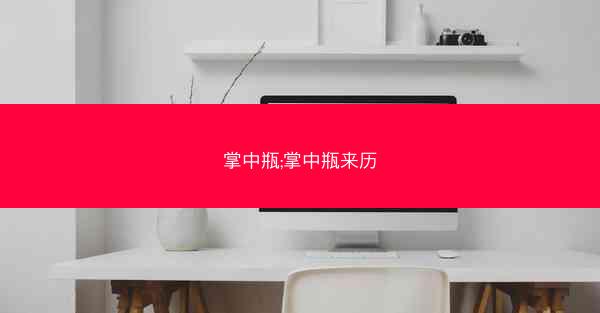 掌中瓶;掌中瓶来历