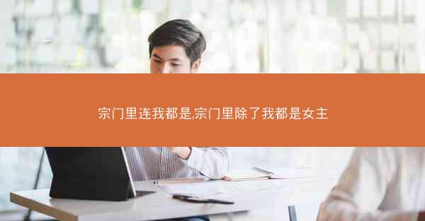 宗门里连我都是,宗门里除了我都是女主