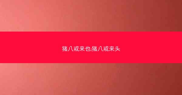 猪八戒来也;猪八戒来头