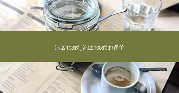 追凶108式_追凶108式的评价