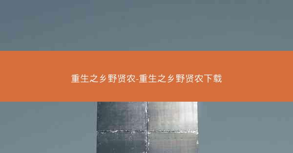 重生之乡野贤农-重生之乡野贤农下载
