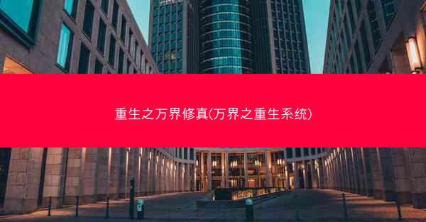 重生之万界修真(万界之重生系统)