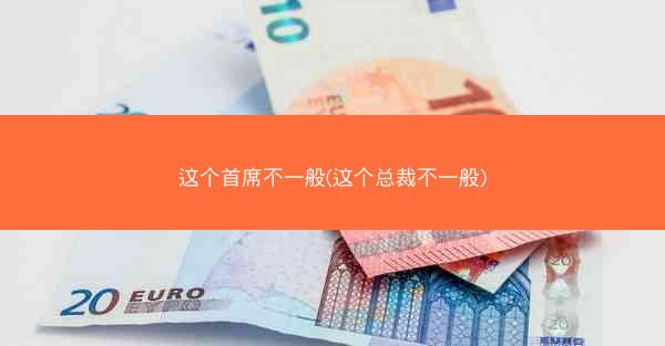这个首席不一般(这个总裁不一般)