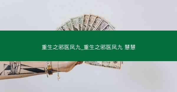 重生之邪医凤九_重生之邪医凤九 慧慧