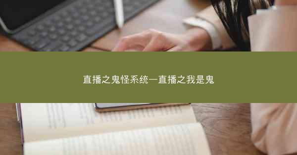 直播之鬼怪系统—直播之我是鬼