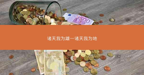 诸天我为雄—诸天我为地