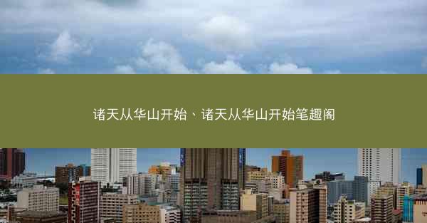 诸天从华山开始、诸天从华山开始笔趣阁