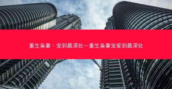 重生枭妻：宠到最深处—重生枭妻宠爱到最深处