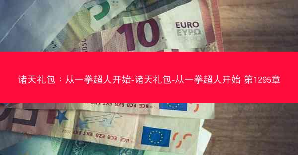 诸天礼包：从一拳超人开始-诸天礼包-从一拳超人开始 第1295章