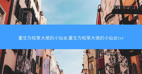 重生为校草大佬的小仙女,重生为校草大佬的小仙女txt