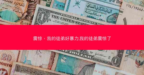 震惊，我的徒弟好暴力,我的徒弟震惊了