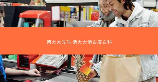 诸天大先生;诸天大佬百度百科