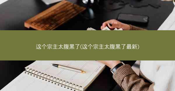 这个宗主太腹黑了(这个宗主太腹黑了最新)