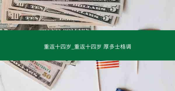 重返十四岁_重返十四岁 厚多士格调