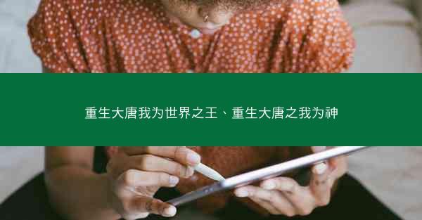 重生大唐我为世界之王、重生大唐之我为神