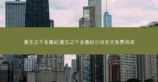 重生之千金毒妃,重生之千金毒妃小说全文免费阅读