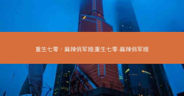 重生七零：麻辣俏军嫂;重生七零-麻辣俏军嫂