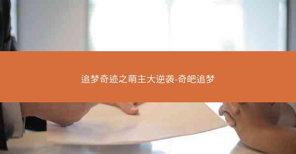 追梦奇迹之萌主大逆袭-奇皅追梦