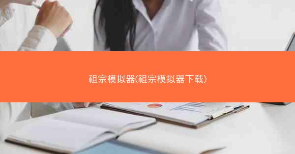祖宗模拟器(祖宗模拟器下载)